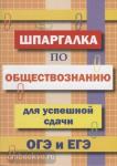 Шпаргалка по обществознанию для успешной сдачи ОГЭ и ЕГЭ