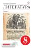 Литература. 8 класс. Учебник. В 2 частях. Часть 1. Вертикаль. ФГОС