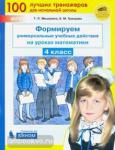 Формируем универсальные учебные действия на уроках математики. 4 класс. ФГОС