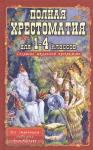 Пивоварова. Полная хрестоматия 1-4 класс