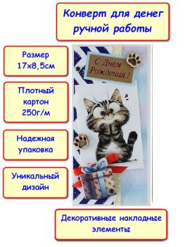 Конверт для денег ручной работы "С Днем Рождения!", котик (5КР-1178)