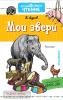 Дошкольное чтение. Мои звери (АСТ)