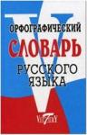 Степанова. Словарь русского языка орфографический. Свыше 70 000 слов