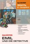 Эмиль и сыщики. Адаптированное чтение