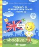 Тетрадь по английскому языку. Часть 2. Тетрадь для рисования