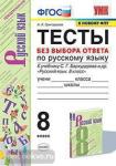 Григорьева. Тесты без выбора ответа по русскому языку. 8 класс