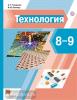 Тищенко. Технология. 8-9 класс. Учебник. ФП (Просвещение)