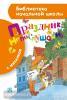 Библиотека начальной школы. Праздник непослушания (АСТ)