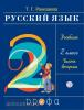 Рамзаева. Русский язык 2 класс. Часть 2 РИТМ. (ФГОС)
