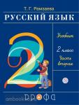 Рамзаева. Русский язык 2 класс. Часть 2 РИТМ. (ФГОС)