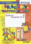Чистописание. 1 класс. Рабочая тетрадь №1. ФГОС