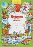 Ермолаева. Дневник юного читателя. 1-4 классы