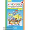 Петерсон. Игралочка. Математика для детей 3-4 лет. Методические рекомендации. Часть 1 (Просвещение)