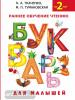 Ткаченко. Букварь для малышей (АСТ)