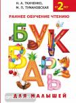 Ткаченко, Тумановская. Букварь для малышей