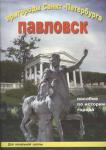 Пригороды Санкт-Петербурга. Павловск. Пособие для начальной школы