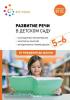 Развитие речи в детском саду. 5-6 лет. Конспекты занятий. ФГОС (Мозаика-Синтез)