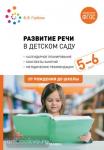 Гербова. Развитие речи в детском саду. 5-6 лет. Конспекты занятий. ФГОС