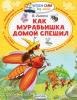 Читаем сами без мамы. Как муравьишка домой спешил