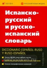 Испанско-русский и русско-испанский словарь / Марцишевская (Дрофа)