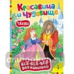 Красавица и чудовище. Сказка