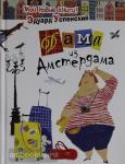 Дама из Амстердама