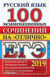 ЕГЭ 2019. Русский язык. 100 Экзаменационных сочинений на отлично (Экзамен)
