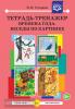 Тетрадь-тренажер. Времена года. Беседы по картинке. ФГОС