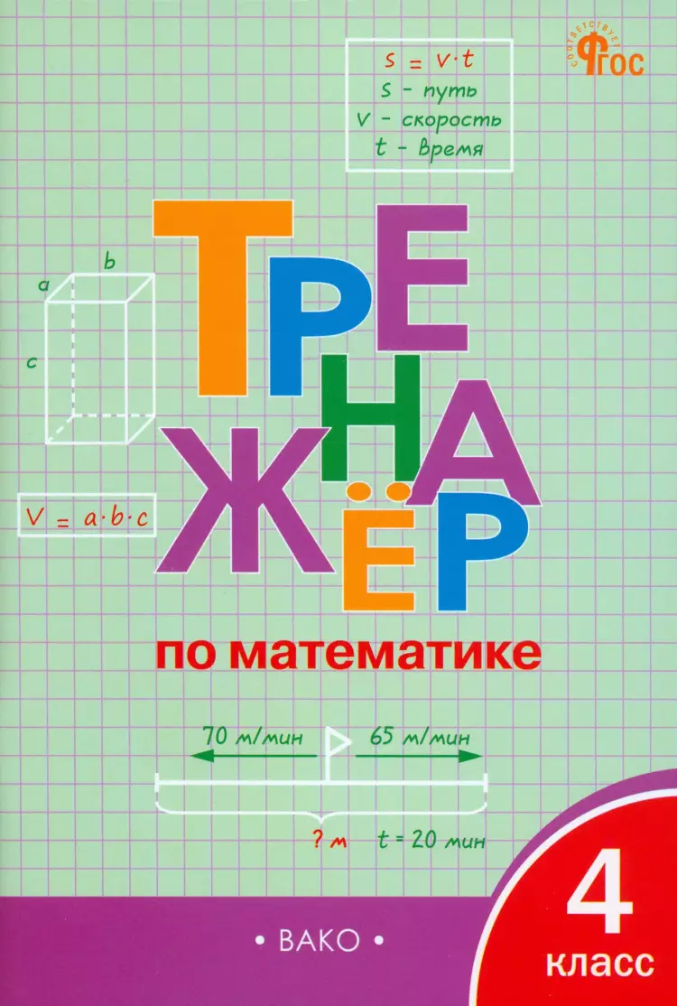 Яценко. Тренажер по математике 4 класс. ФГОС (Вако) | Рабочая тетрадь,  Упражнения и тренажеры. Математика. Купить в Санкт-Петербурге