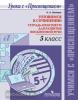 Шапиро. Готовимся к сочинению. Тетрадь-практикум для развития письменной речи. 5 класс (Просвещение)