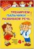 Тренируем пальчики-развиваем речь. Средняя группа детского сада 4+