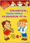 Тренируем пальчики-развиваем речь. Средняя группа детского сада 4+