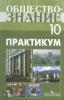 Боголюбов. Обществознание 10 класс. Практикум. Профильный уровень