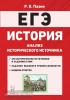 Пазин. ЕГЭ-2021. История. Анализ исторического источника