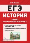 Пазин. ЕГЭ-2021. История. Анализ исторического источника