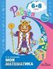Моя математика. Развивающая книга для детей 6-8 лет + наклейки
