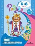 Моя математика. Развивающая книга для детей 6-8 лет + наклейки