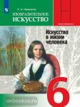 Неменская. Изобразительное искусство 6 класс. Искусство в жизни человека. Учебник. Входит в федеральный перечень. УМК Неменский Б.М.