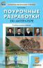 Егорова. Литература. 5 класс. Универсальное издание. ФГОС. В помощь школьному учителю