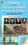 Егорова. Литература. 5 класс. Универсальное издание. ФГОС. В помощь школьному учителю