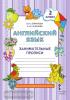 Комарова. Английский язык. Brilliant. 2 класс. Занимательные прописи. ФГОС