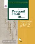 Гусарова. Русский язык. 10 класс. Профильный уровень. Рабочая тетрадь №2