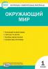 Яценко. Контрольно-измерительные материалы. Окружающий мир 1 класс. ФГОС