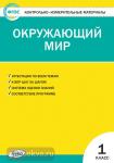 Яценко. Контрольно-измерительные материалы. Окружающий мир 1 класс. ФГОС
