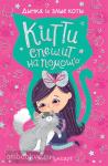 Элла Мунхарт Китти. Дымка и злые коты