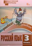 Ульянова. Русский язык 3 класс. Разноуровневые задания. Дидактические материалы. ФГОС