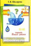 Шклярова. Как научить Вашего ребенка решать задачи. 1-6 классы (Грамотей)