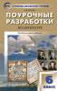 Егорова. Поурочные разработки по литературе. 6 класс. Универсальное издание. ФГОС