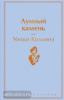 Яркие страницы. Лунный камень (Эксмо)