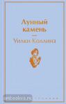 Коллинз. Лунный камень